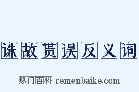 诛故贳误反义词是什么意思的图片